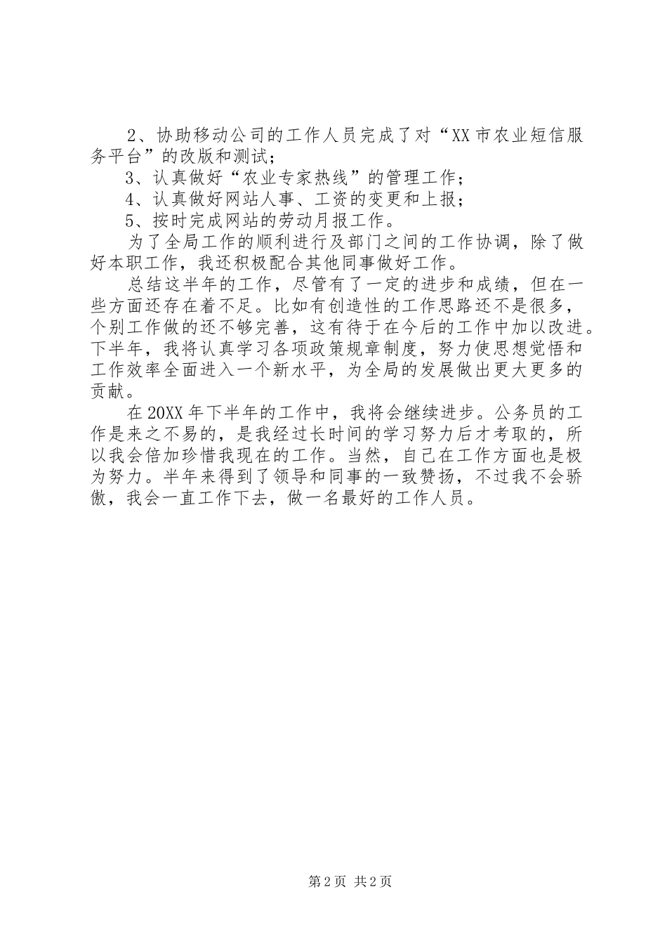 2024年上半年公务员个人总结汇报_第2页