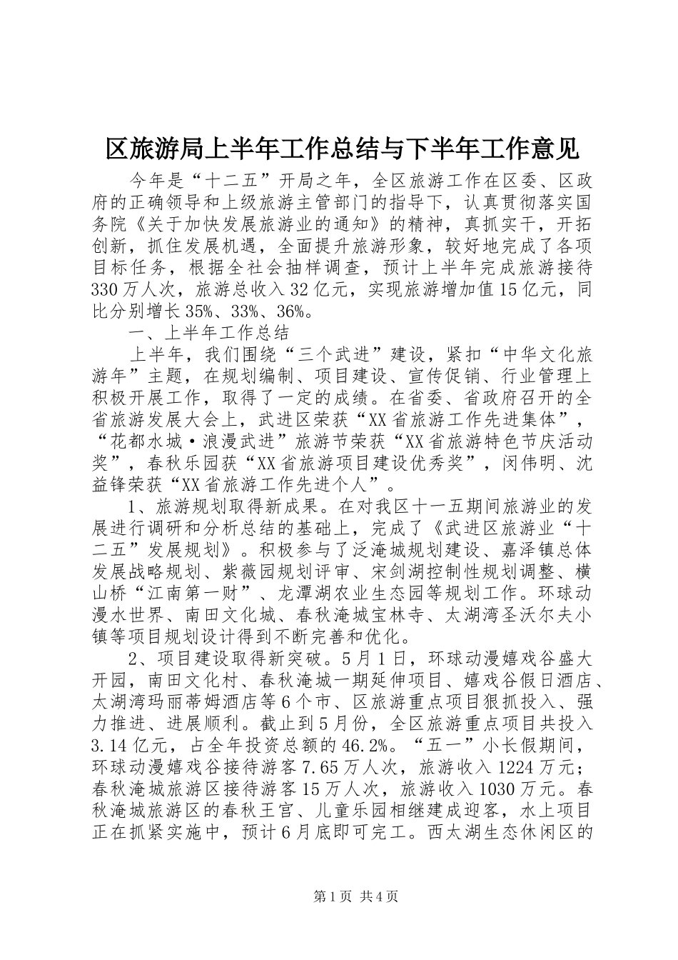 2024年区旅游局上半年工作总结与下半年工作意见_第1页