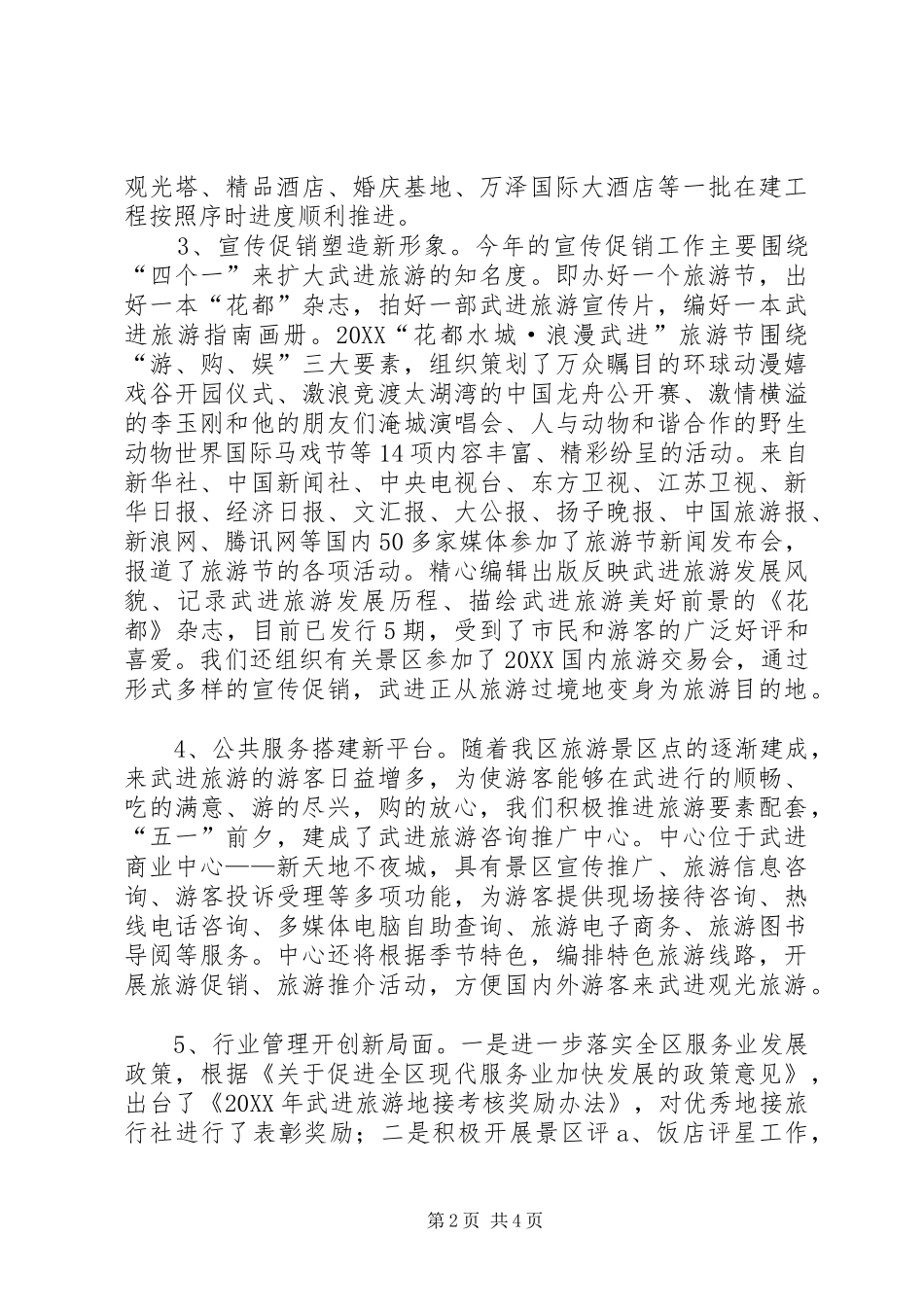 2024年区旅游局上半年工作总结与下半年工作意见_第2页