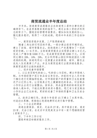 2024年商贸流通业半年度总结
