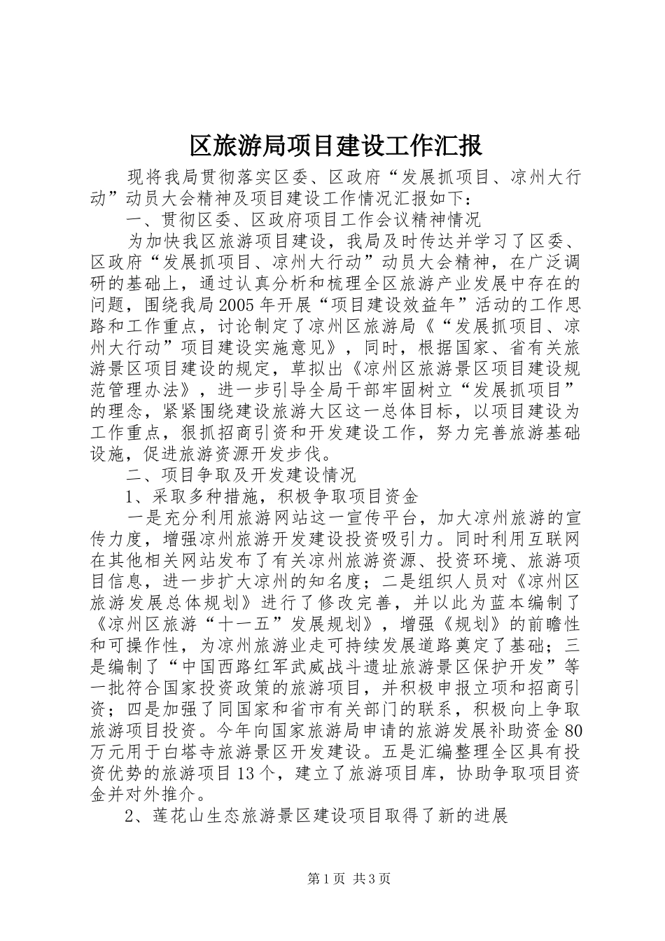 2024年区旅游局项目建设工作汇报_第1页