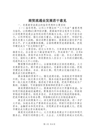 2024年商贸流通业发展若干意见