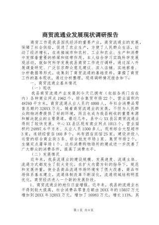 2024年商贸流通业发展现状调研报告