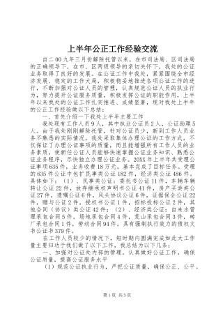 2024年上半年公正工作经验交流