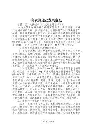 2024年商贸流通业发展意见