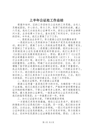 2024年上半年公证处工作总结