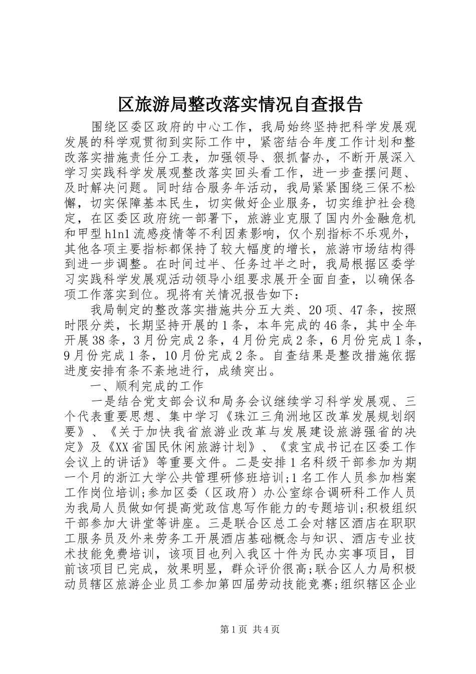 2024年区旅游局整改落实情况自查报告_第1页