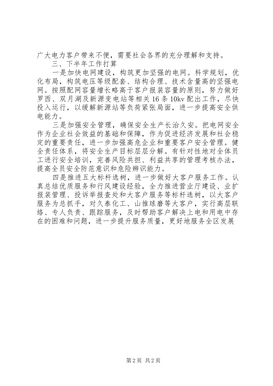 2024年上半年供电部的工作总结_第2页