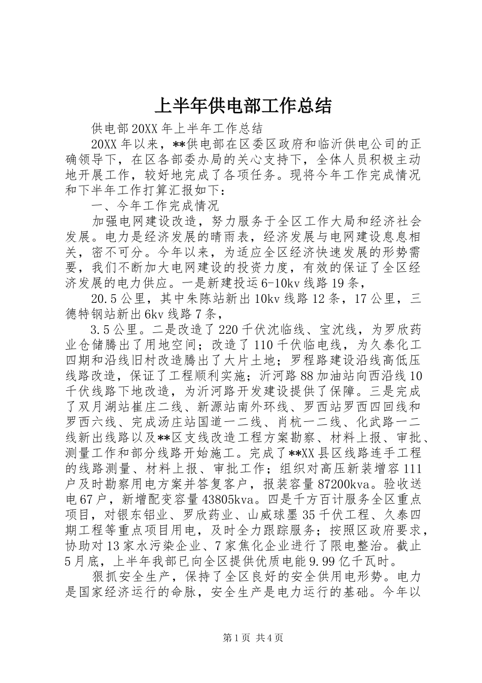 2024年上半年供电部工作总结_第1页