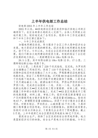2024年上半年供电部工作总结