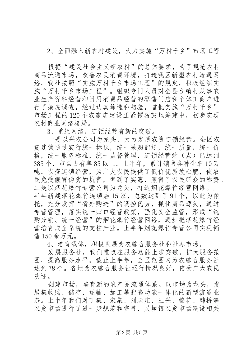 2024年上半年供销工作总结_第2页
