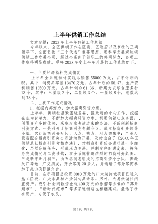 2024年上半年供销工作总结