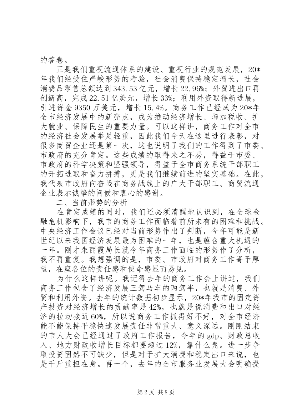 2024年商贸流通业稳定增长工作动员会致辞_第2页