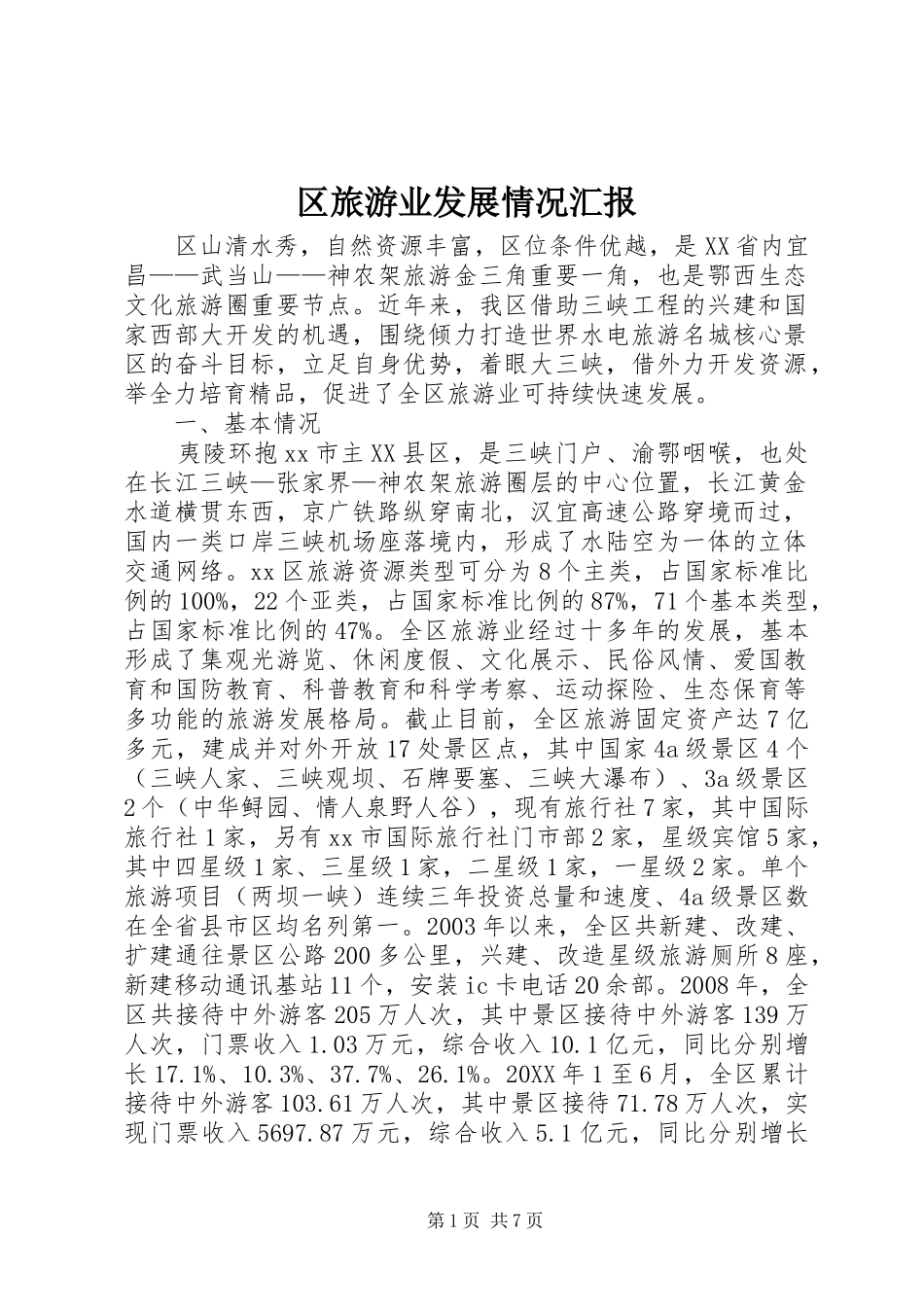 2024年区旅游业发展情况汇报_第1页