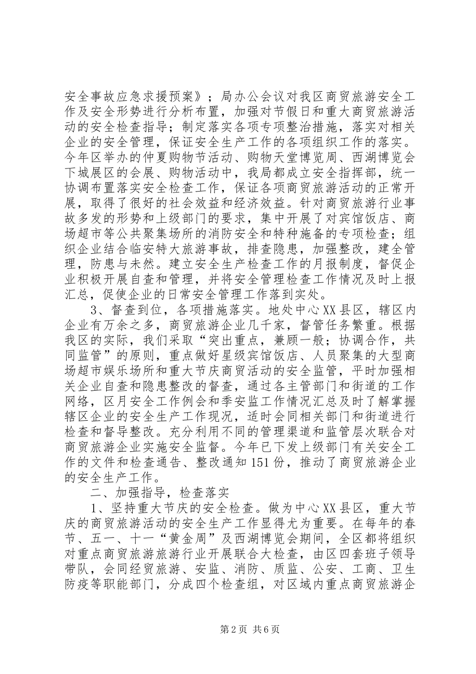 2024年商贸旅游安全生产管理调研报告_第2页
