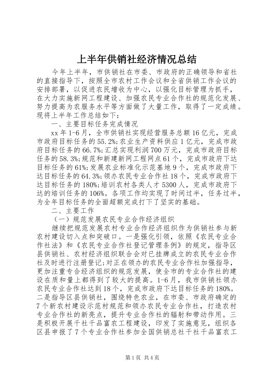 2024年上半年供销社经济情况总结_第1页