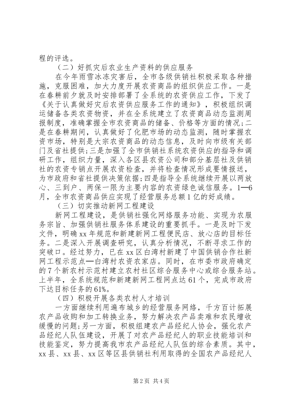 2024年上半年供销社经济情况总结_第2页