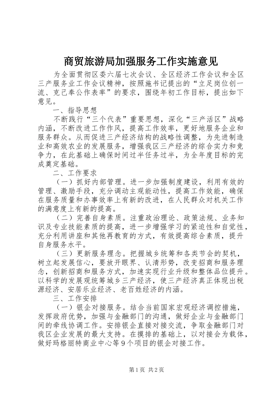 2024年商贸旅游局加强服务工作实施意见_第1页