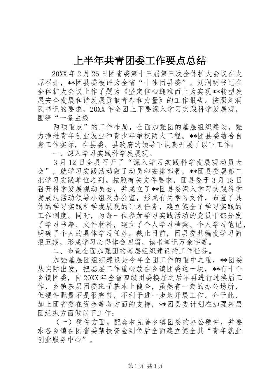 2024年上半年共青团委工作要点总结_第1页