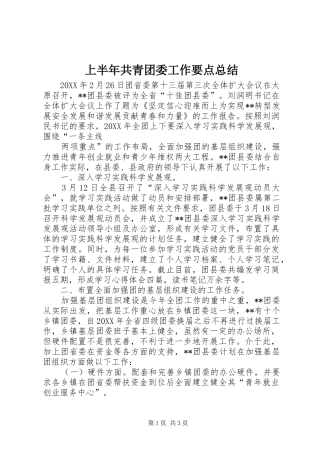 2024年上半年共青团委工作要点总结