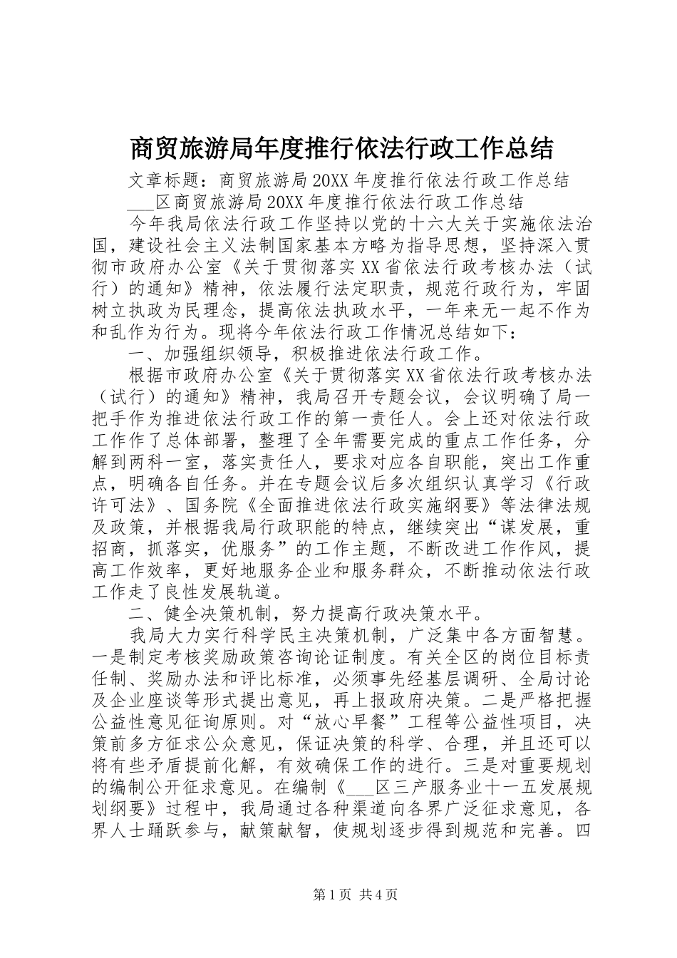2024年商贸旅游局年度推行依法行政工作总结_第1页