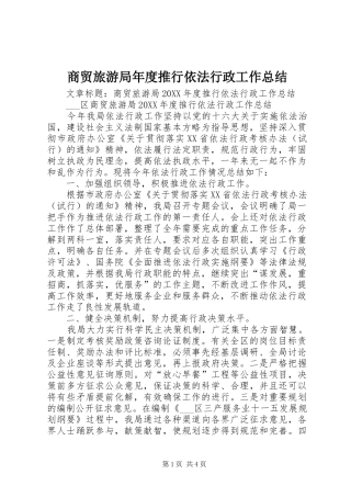 2024年商贸旅游局年度推行依法行政工作总结