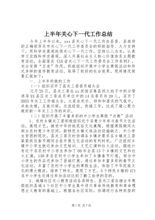 2024年上半年关心下一代工作总结