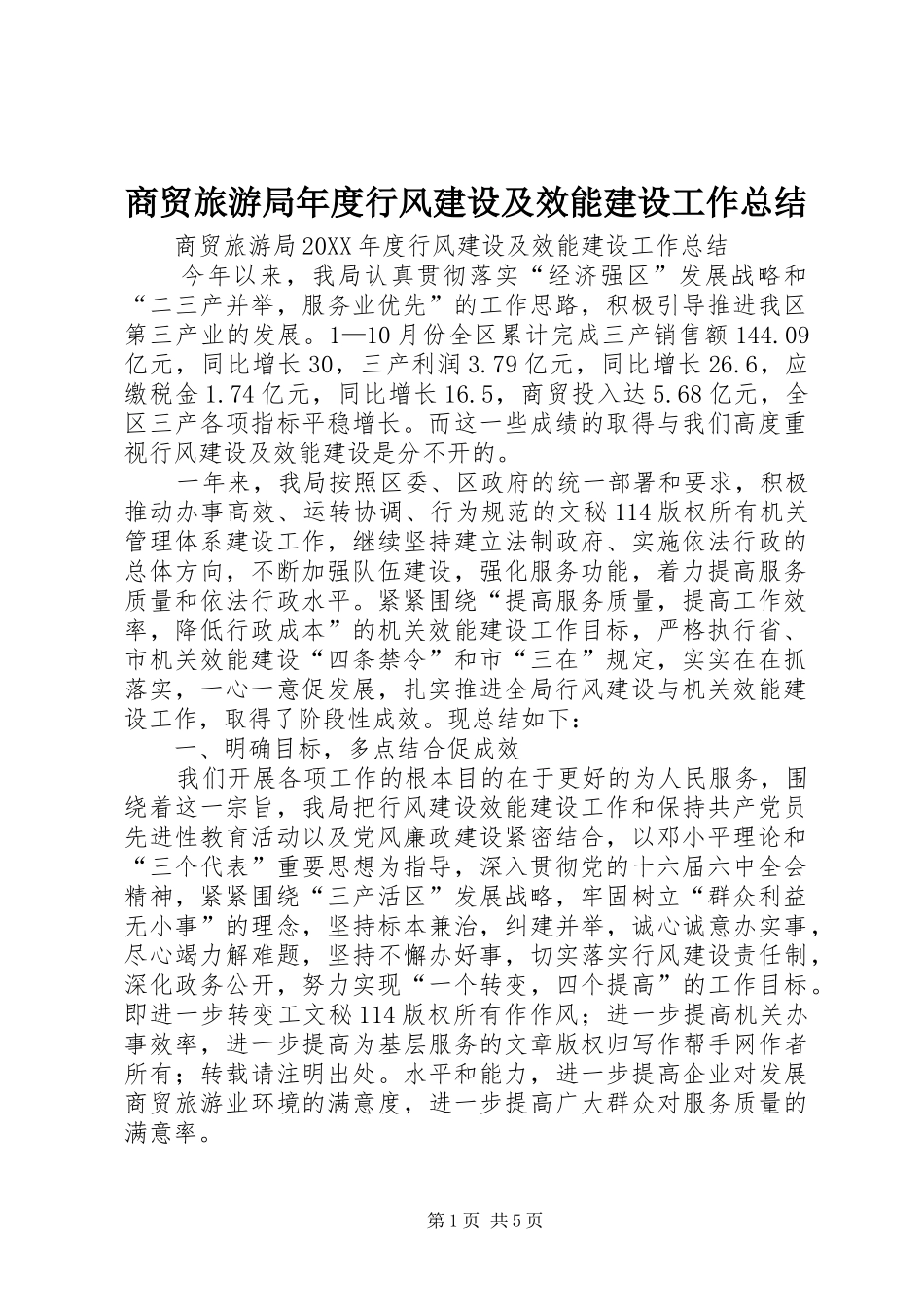 2024年商贸旅游局年度行风建设及效能建设工作总结_第1页