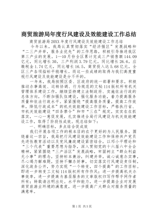 2024年商贸旅游局年度行风建设及效能建设工作总结