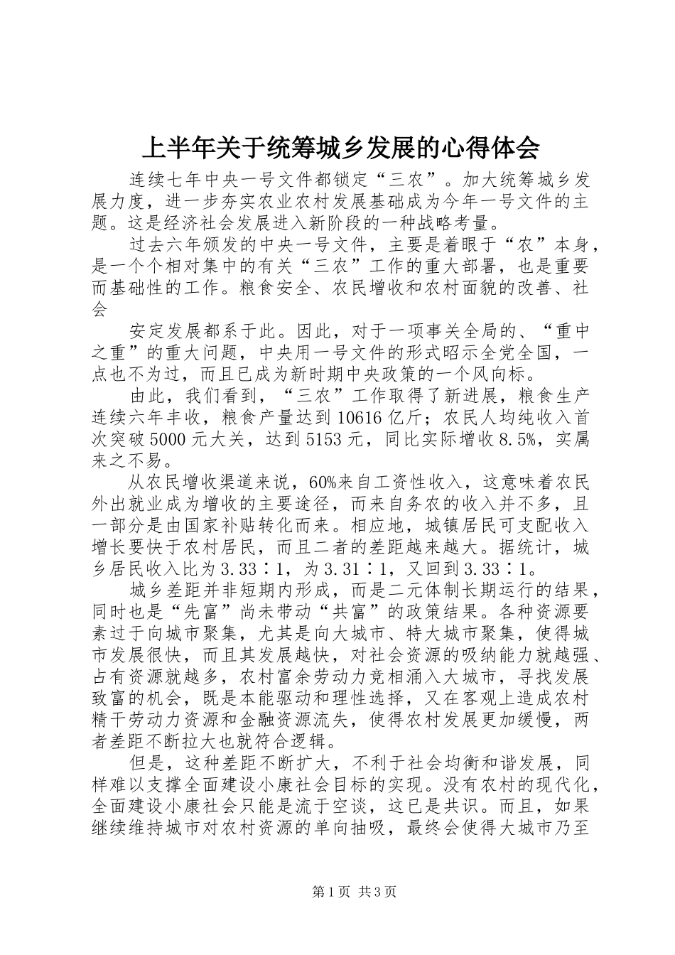 2024年上半年关于统筹城乡发展的心得体会_第1页