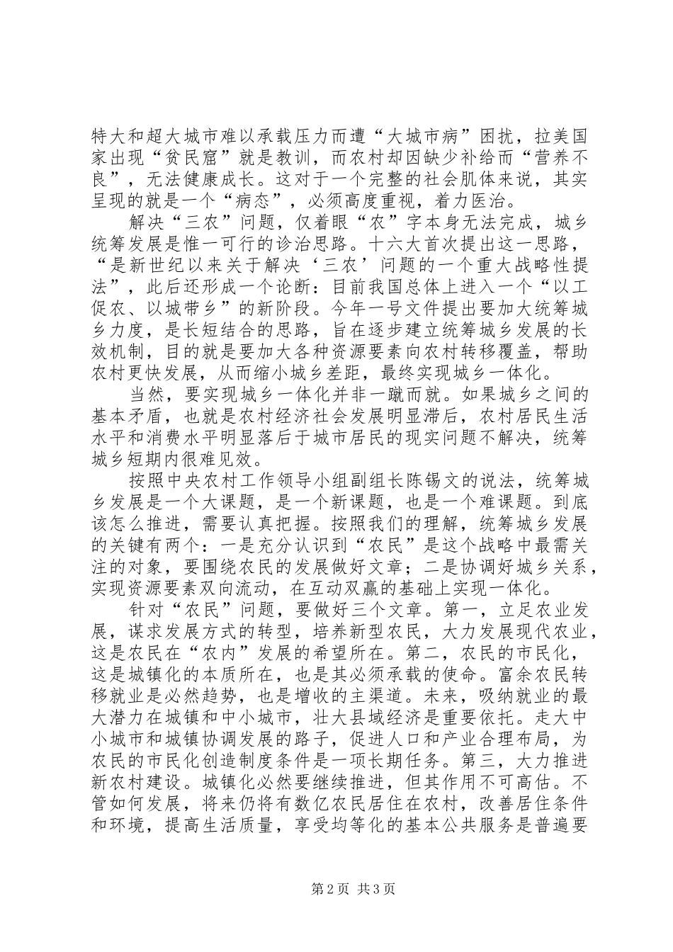 2024年上半年关于统筹城乡发展的心得体会_第2页