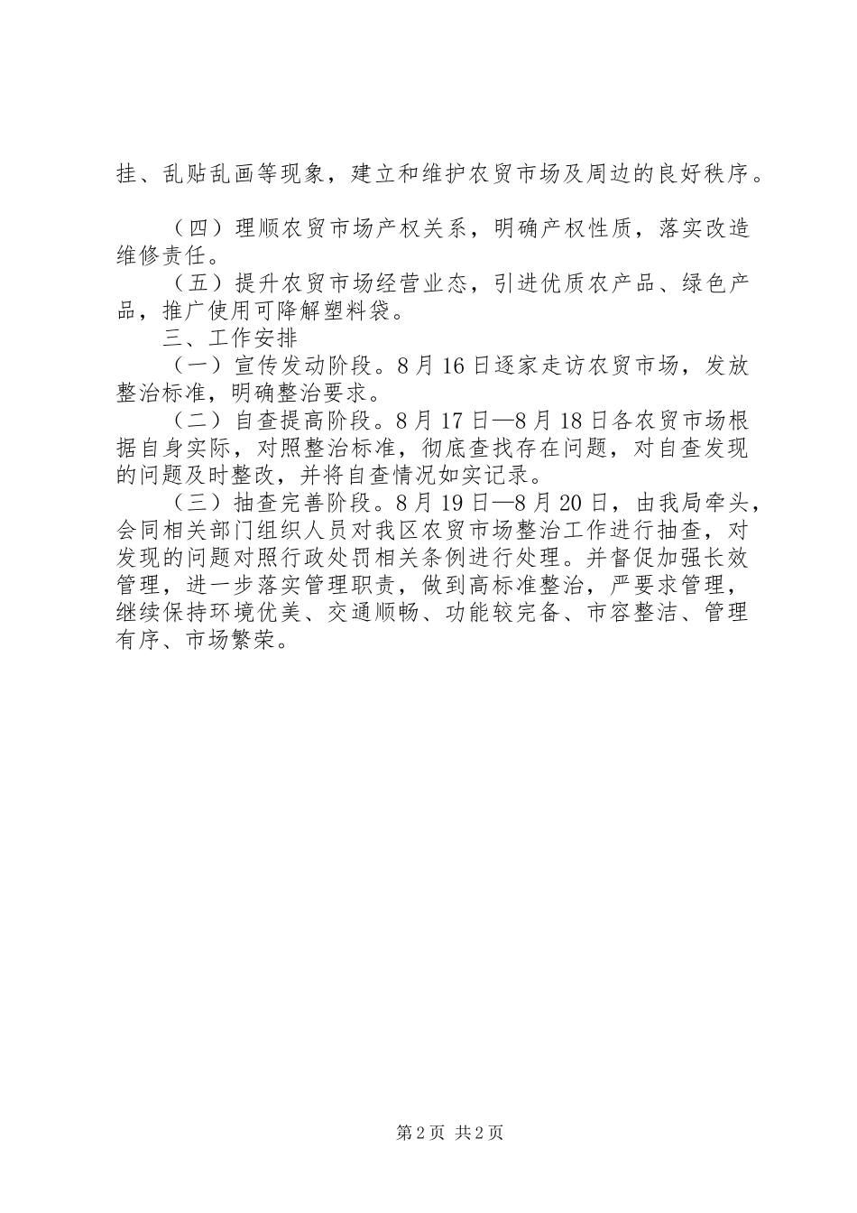 2024年商贸旅游局市场整治指导方案_第2页