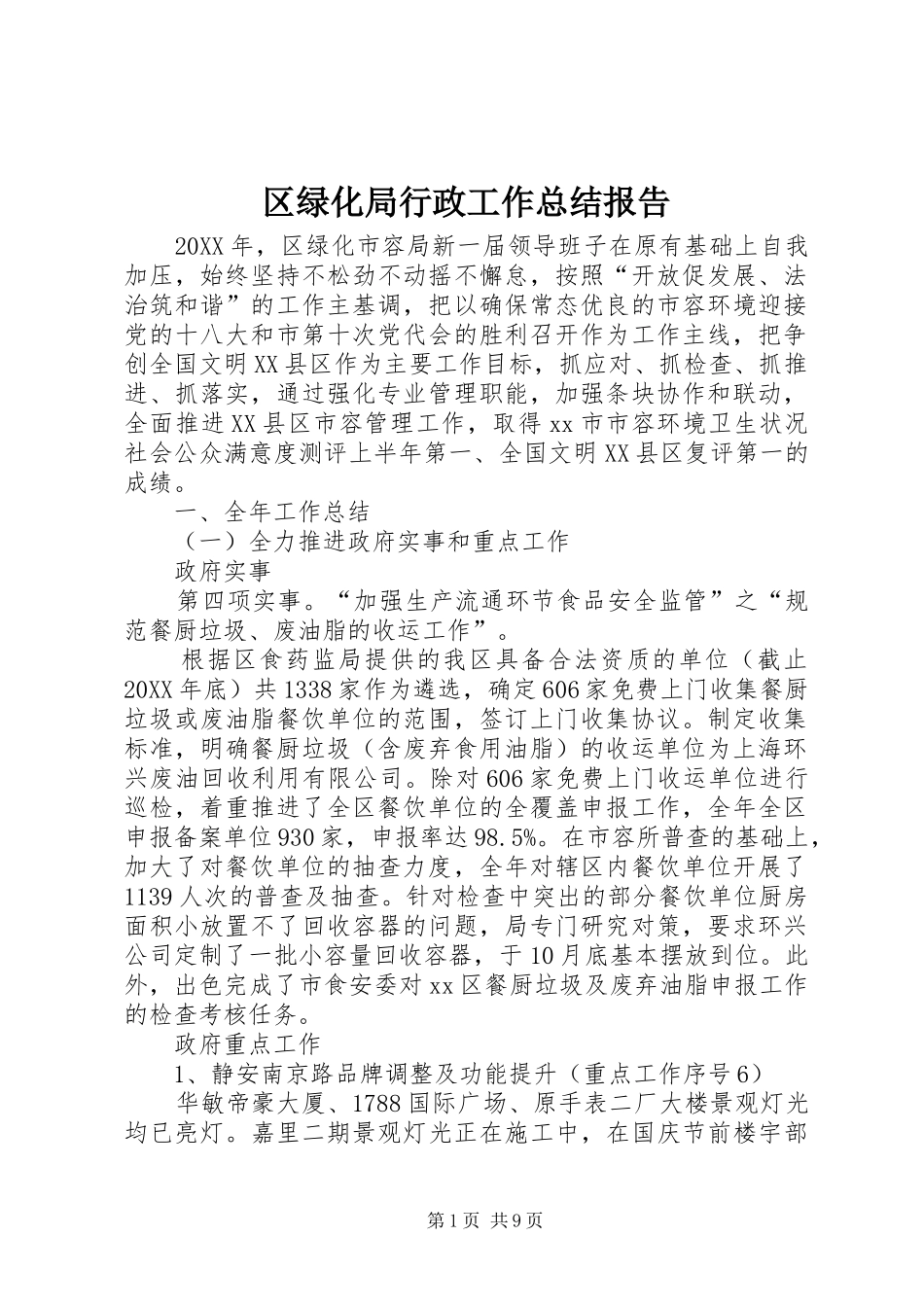 2024年区绿化局行政工作总结报告_第1页