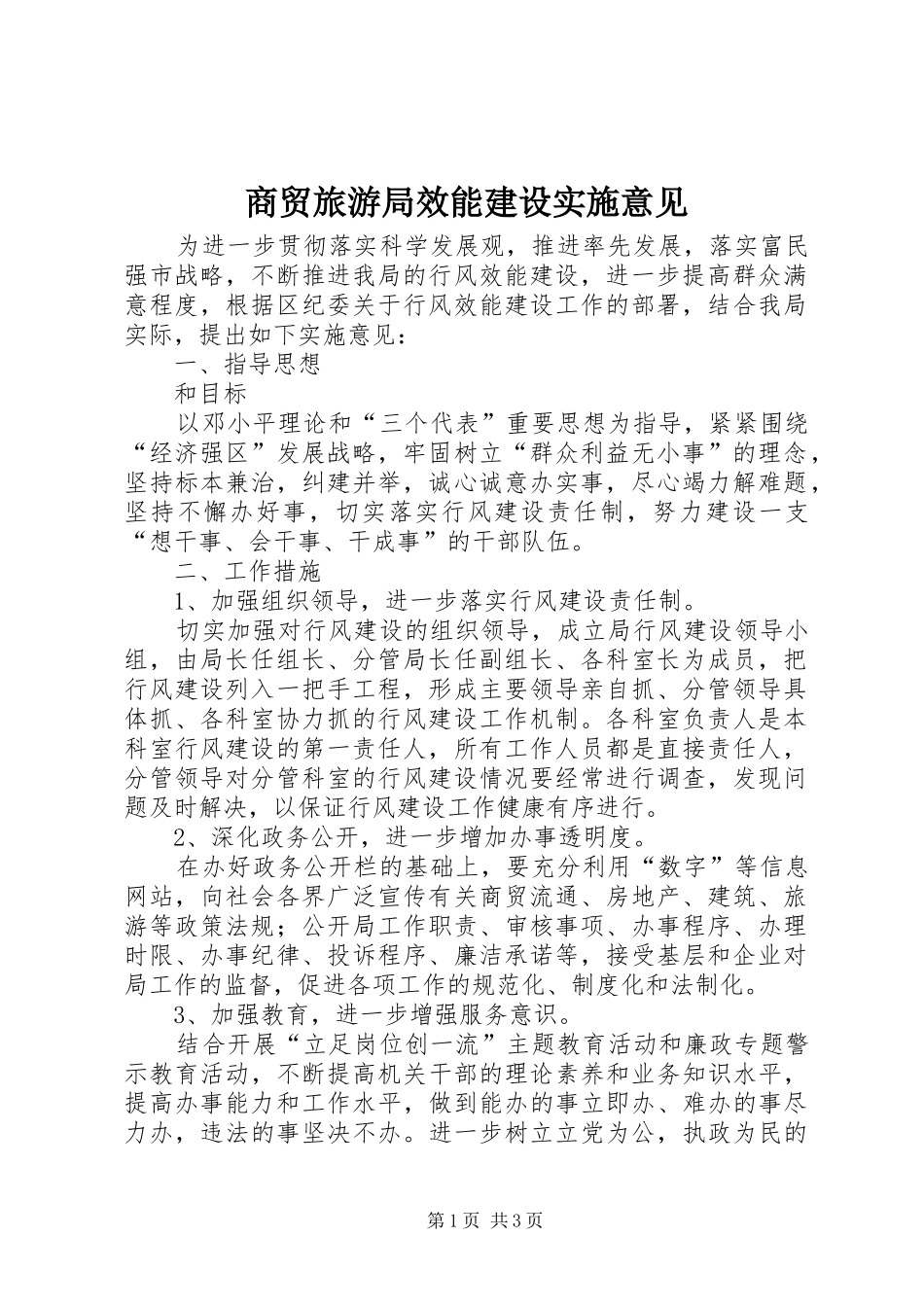 2024年商贸旅游局效能建设实施意见_第1页