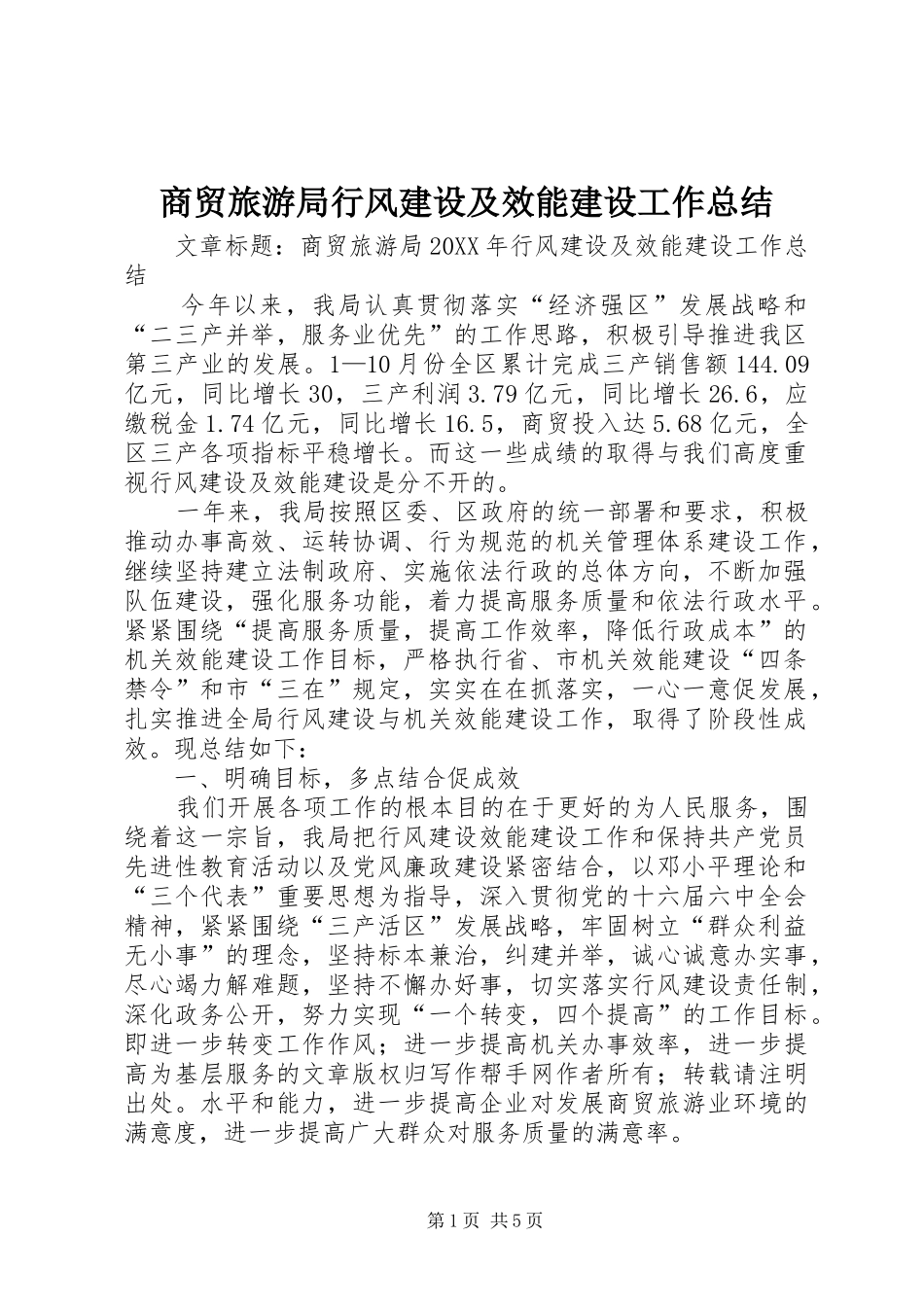 2024年商贸旅游局行风建设及效能建设工作总结_第1页