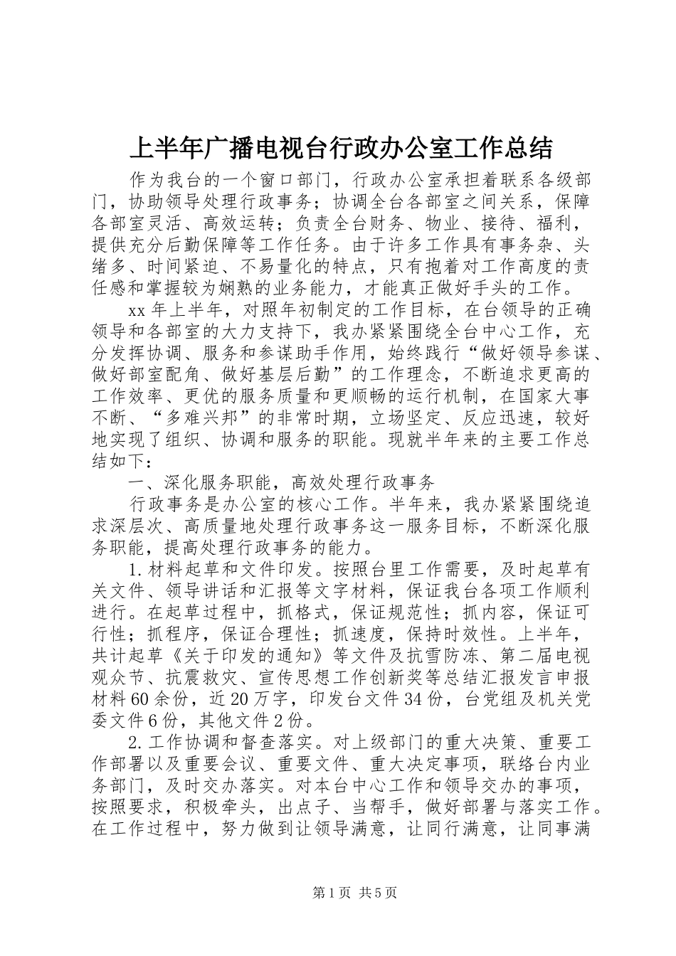 2024年上半年广播电视台行政办公室工作总结_第1页