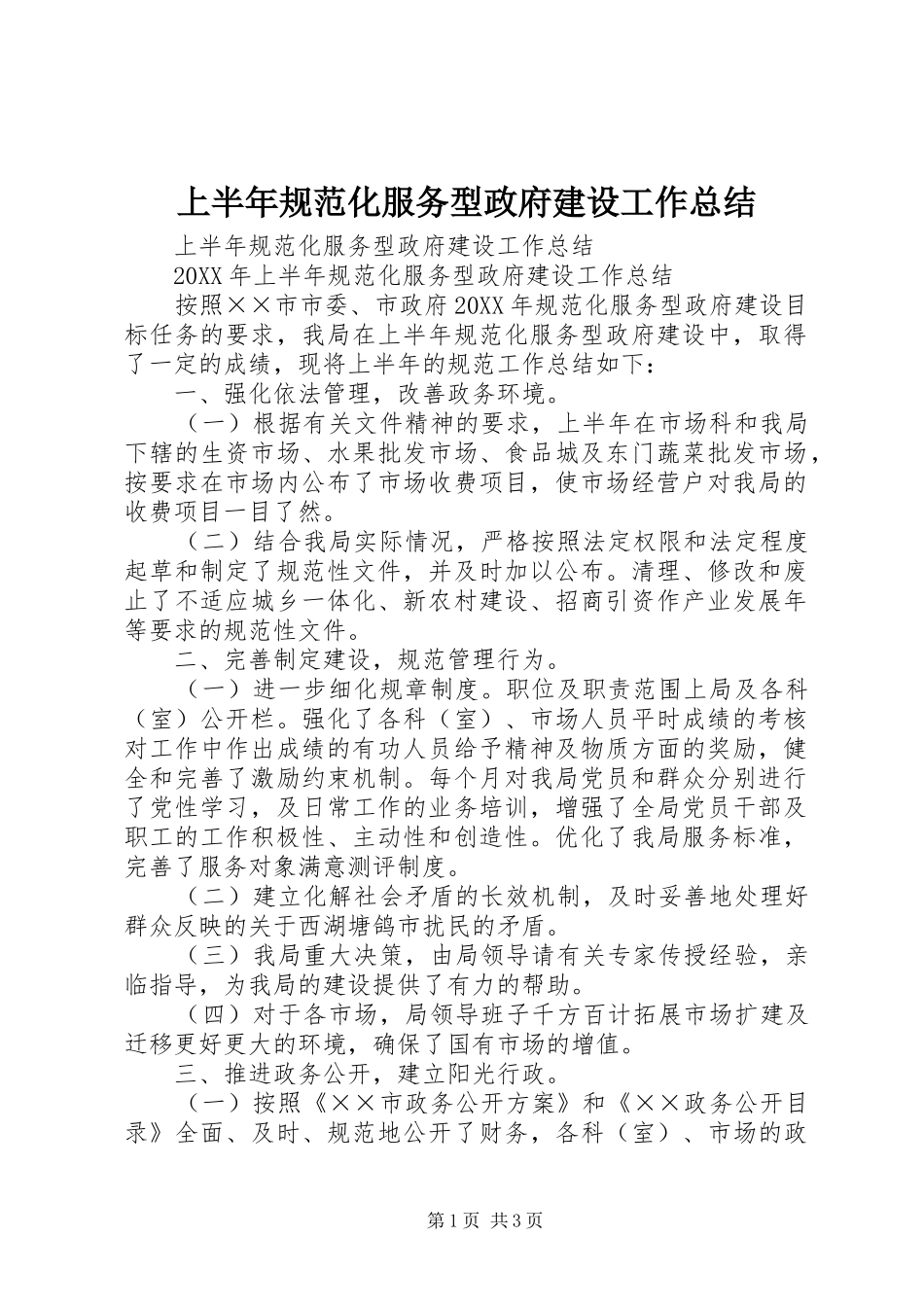 2024年上半年规范化服务型政府建设工作总结_第1页