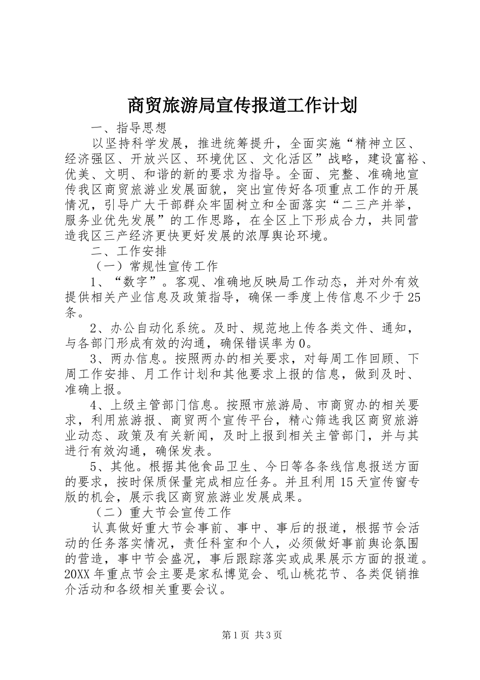 2024年商贸旅游局宣传报道工作计划_第1页