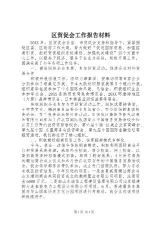 2024年区贸促会工作报告材料