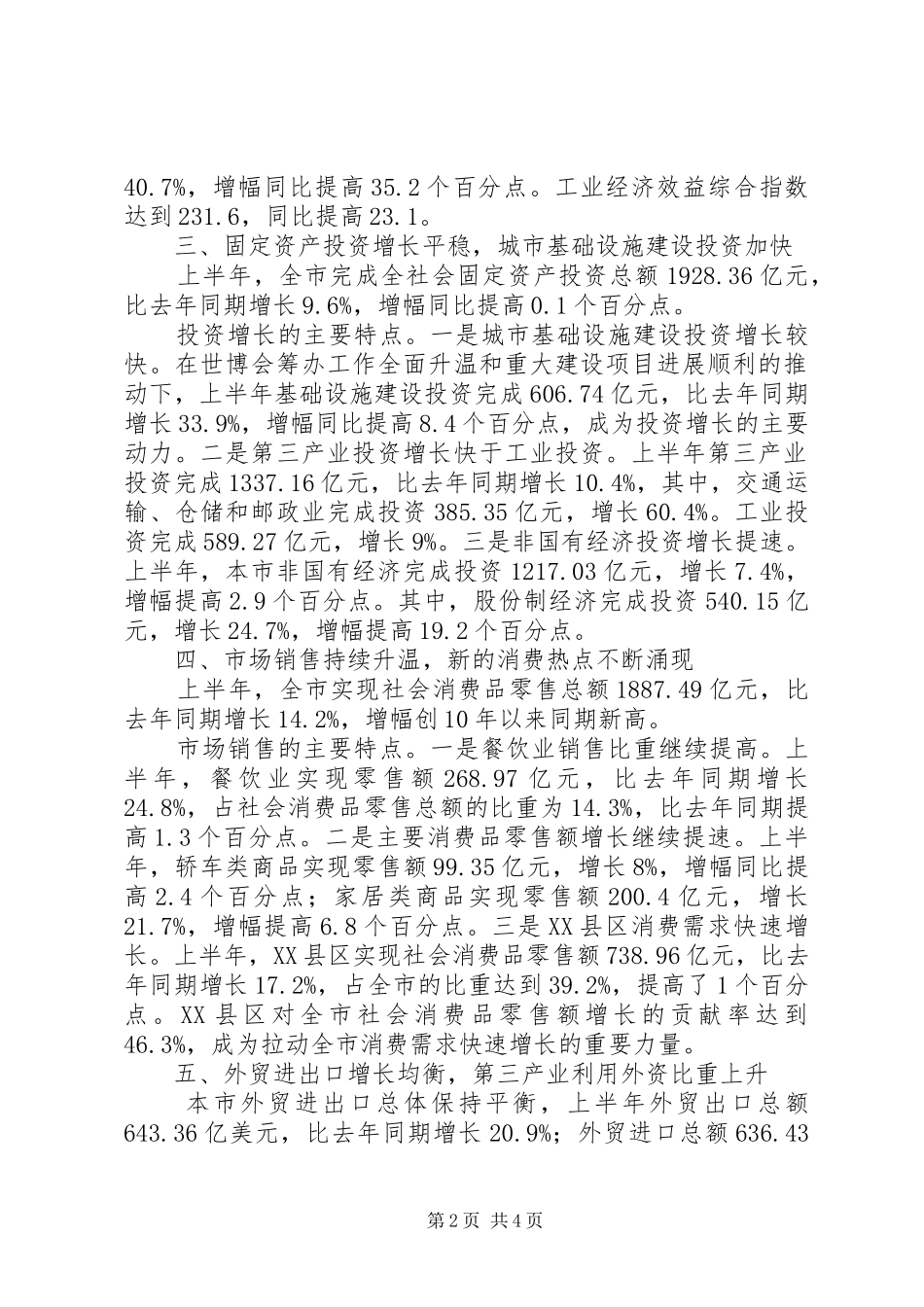 2024年上半年国民经济发展工作总结_第2页