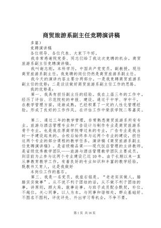 2024年商贸旅游系副主任竞聘演讲稿