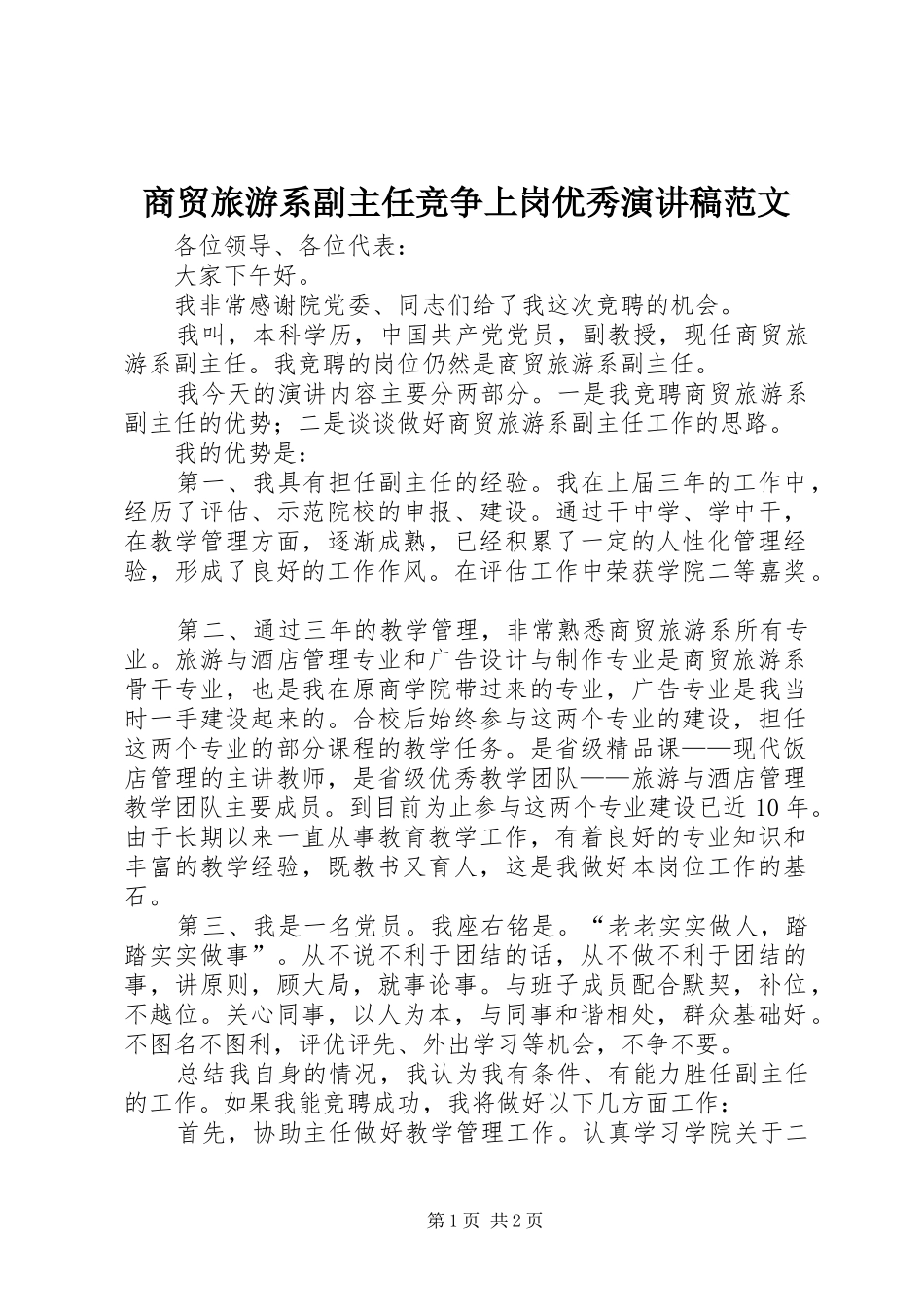 2024年商贸旅游系副主任竞争上岗优秀演讲稿范文_第1页