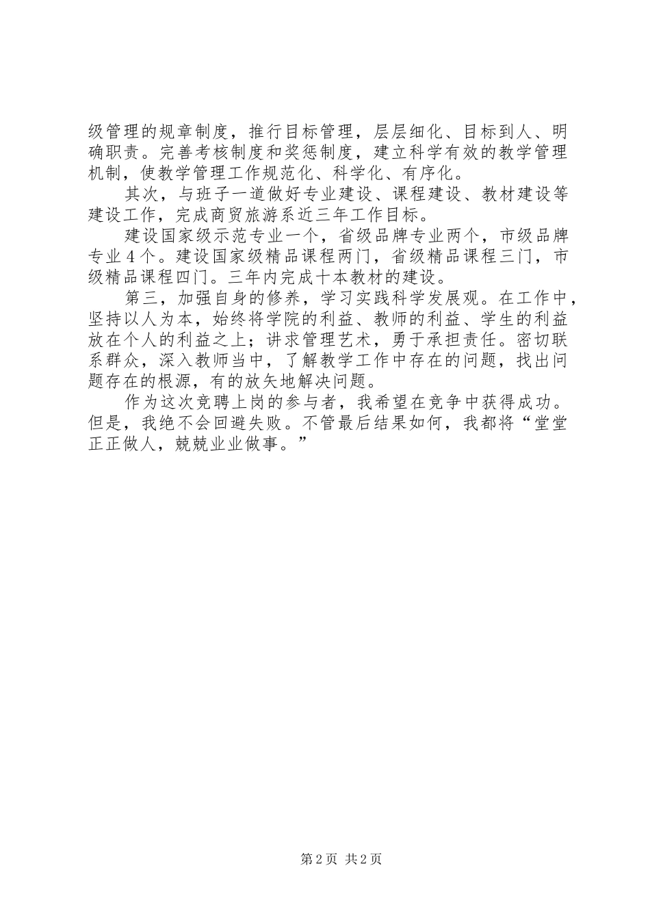 2024年商贸旅游系副主任竞争上岗优秀演讲稿范文_第2页