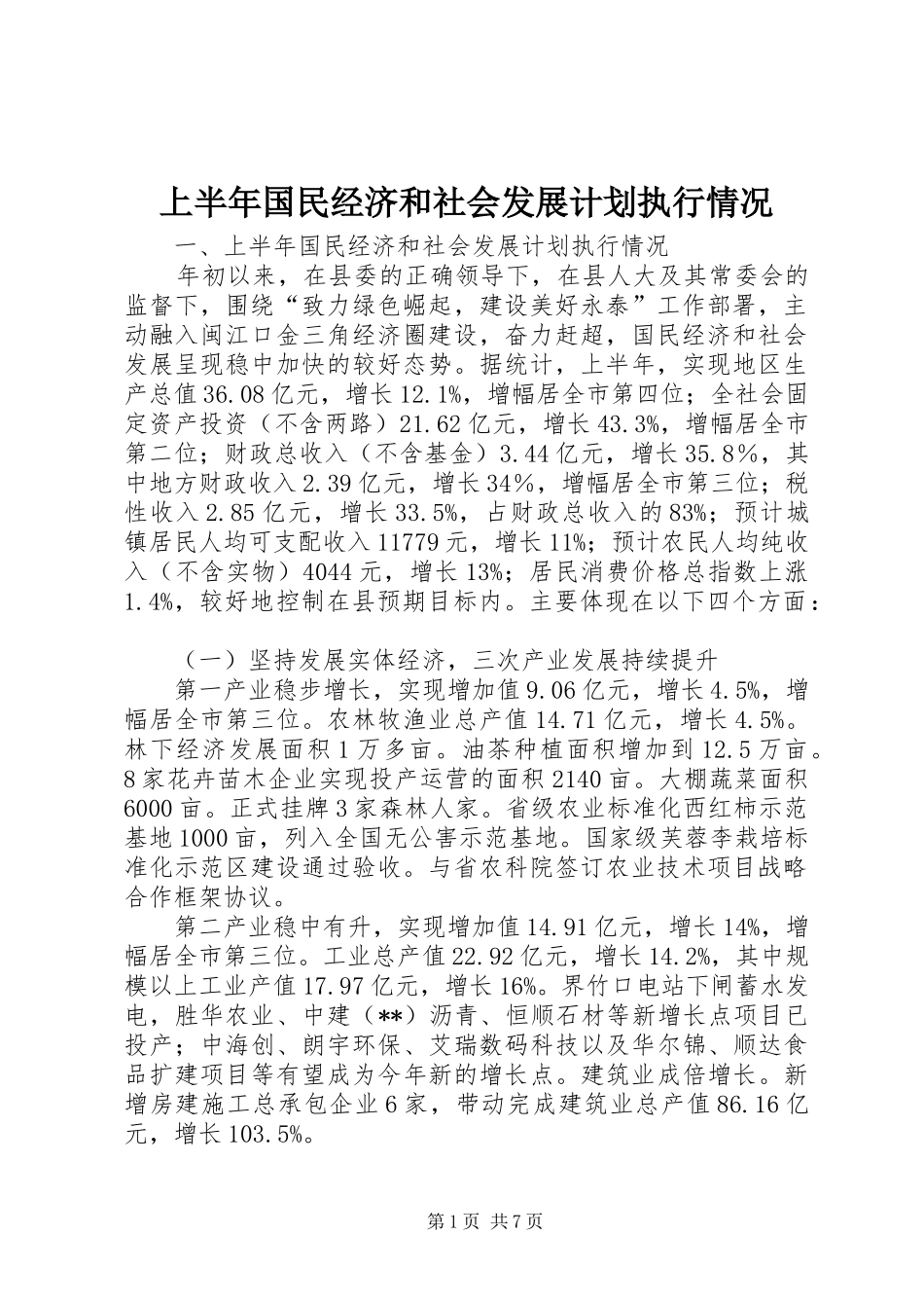 2024年上半年国民经济和社会发展计划执行情况_第1页