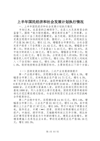 2024年上半年国民经济和社会发展计划执行情况
