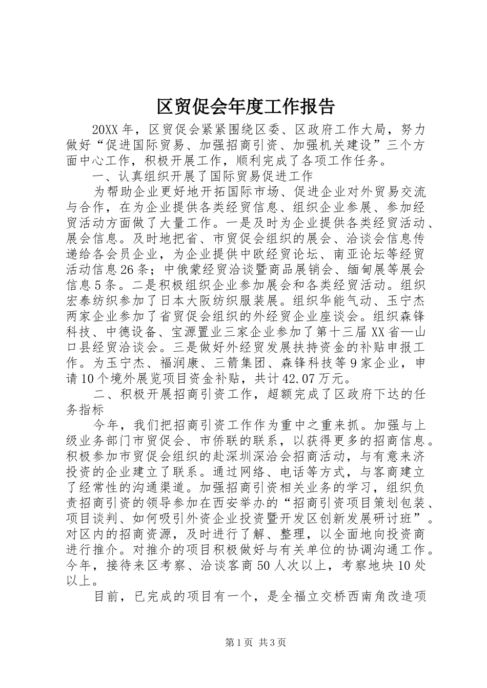 2024年区贸促会年度工作报告_第1页
