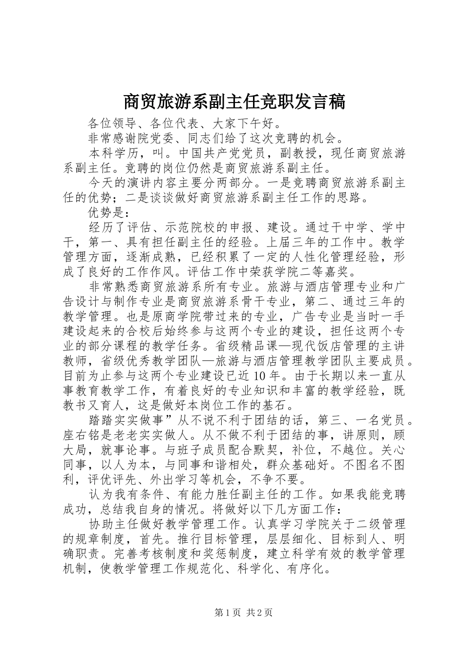 2024年商贸旅游系副主任竞职讲话稿_第1页