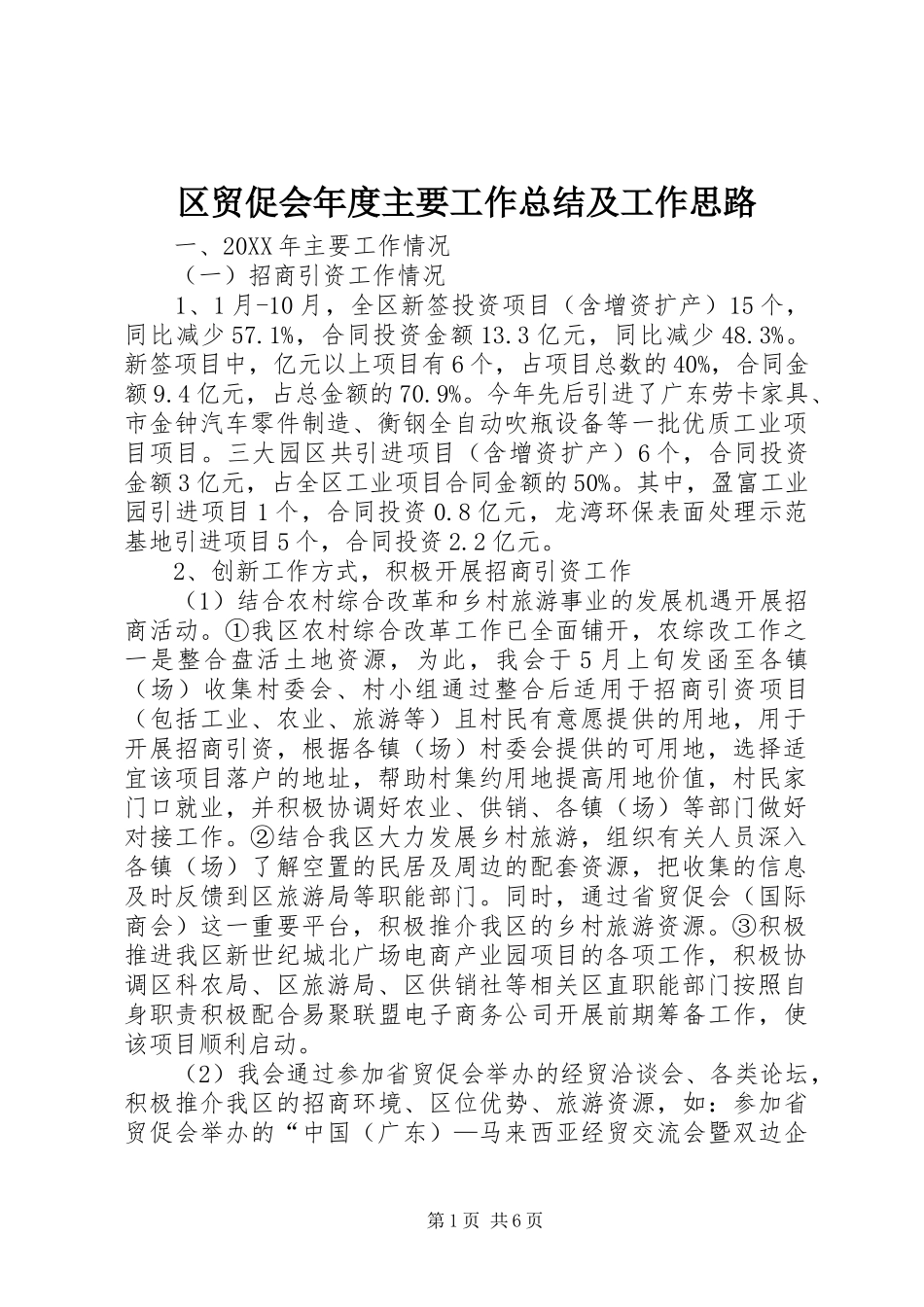 2024年区贸促会年度主要工作总结及工作思路_第1页