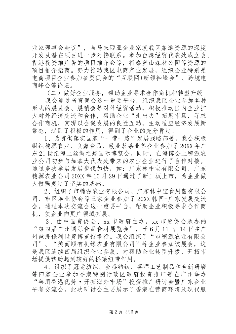 2024年区贸促会年度主要工作总结及工作思路_第2页