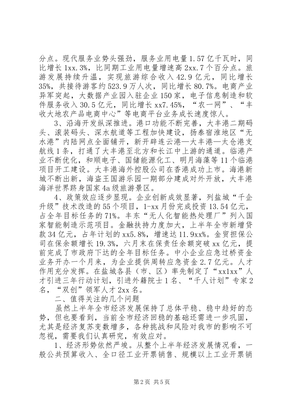 2024年上半年国民经济和社会发展计划执行情况调研报告_第2页